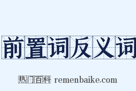 前置词反义词是什么意思的图片